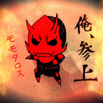 俺、参上！