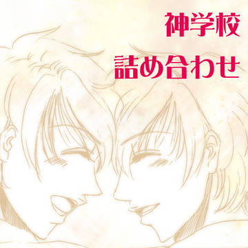 神学校詰め合わせ