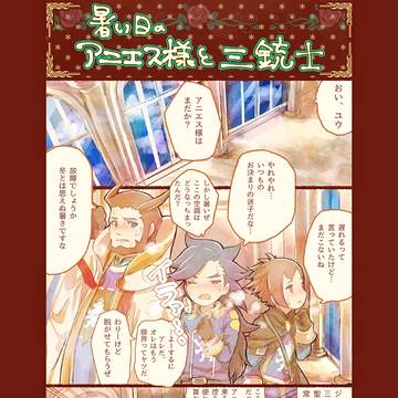 【漫画】アニエス様と三銃士