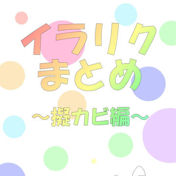 イラリクまとめ　～擬カビ編～