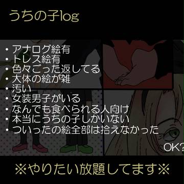 うちの子log