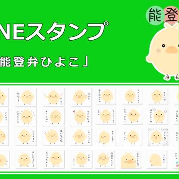 「能登弁ひよこ」発売