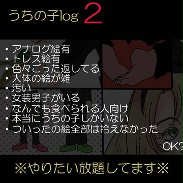 うちの子log2