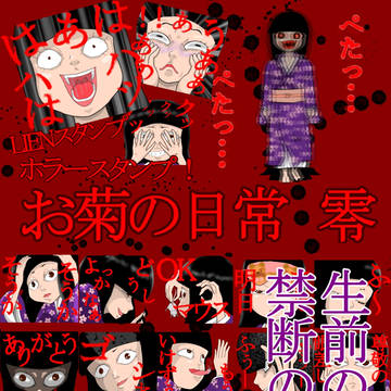LINEスタンプ お菊の日常 零