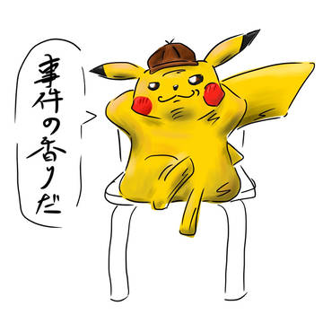 名探偵ピカチュウ  安楽椅子探偵