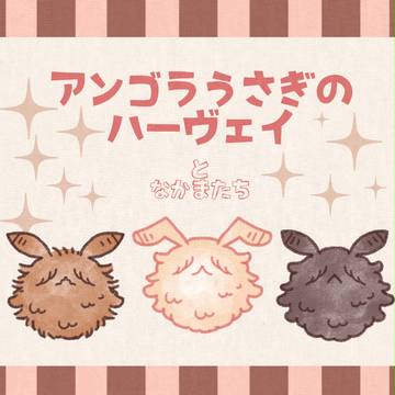 アンゴラうさぎのハーヴェイ