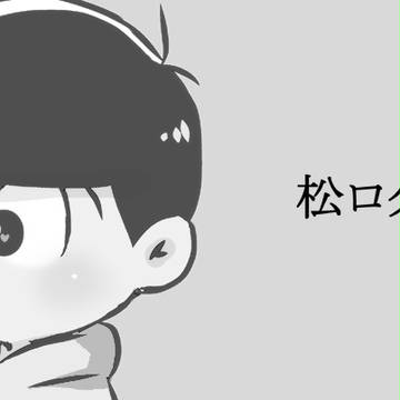 松ログ2