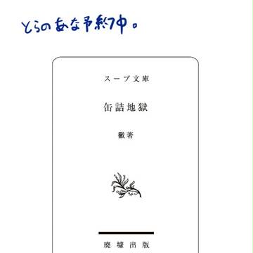 【缶詰地獄】通販(終了)・イベント委託のおしらせ