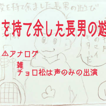 暇を持て余した長男の遊び