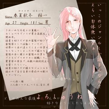 【ホン命】春夏秋冬　桜一【司書】