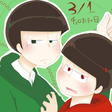 3/1はチョロおその日。