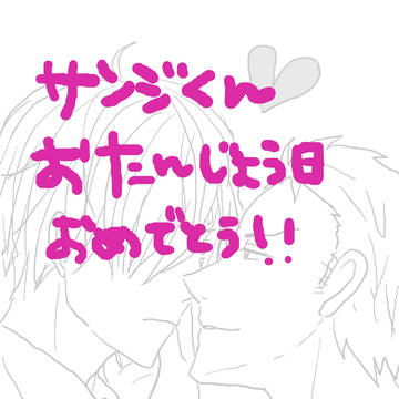 サンジ君お誕生日おめでとう！