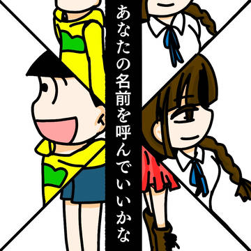 じゅうしまつとかのじょちゃん