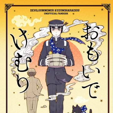 【同人誌再録】おもいでけむり