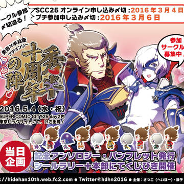 【告知】秀半十周年の陣