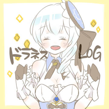 ドラネスLOG