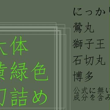 お刀詰め