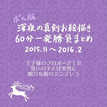 わんどろ・選　2015.11～2016.02