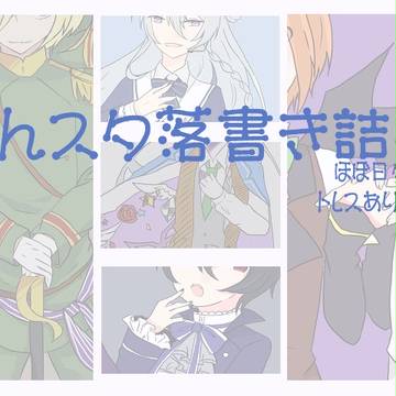 主に日々樹渉なあんスタログ