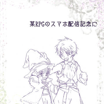 某RPGのスマホ配信記念に芋兄弟が巻き込まれたようです