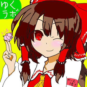 ゆくラボ支援絵！