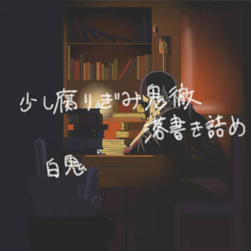 少し白鬼
