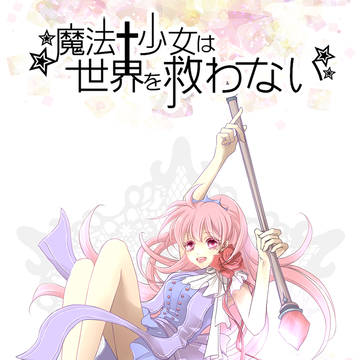 【魔✭救】白石ほのか【少女】