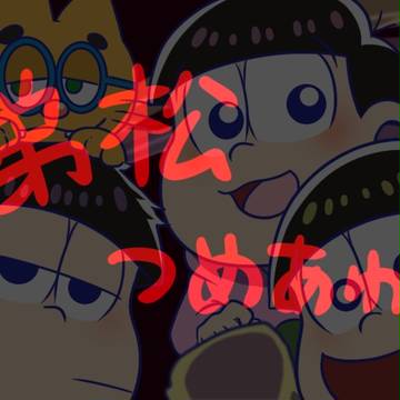 弟松つめあわせ