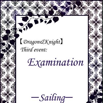 【龍と騎士】通航【第三:試験】