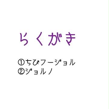 らくがき2枚+お報せ