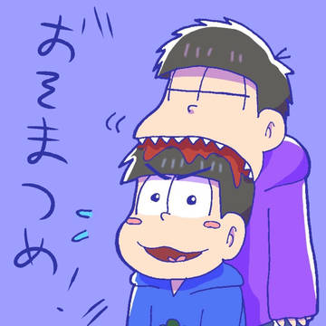 おそまつめ