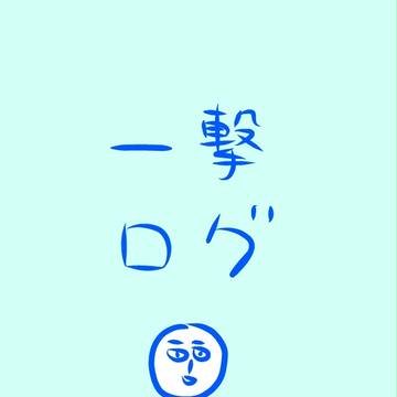 一撃ログ