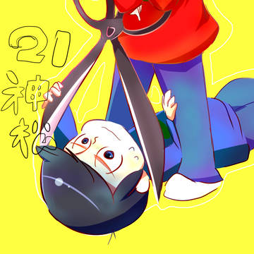 神松