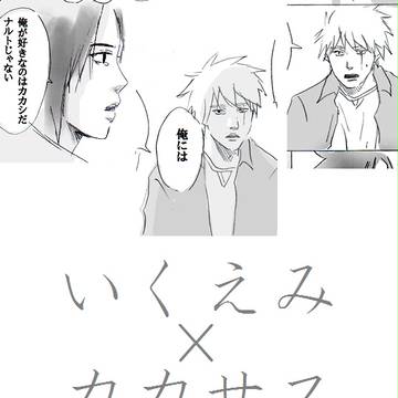いくえみ×カカサス