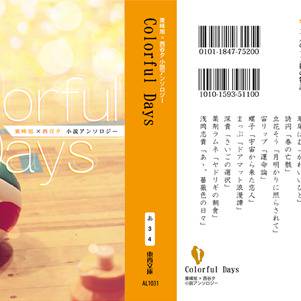 東西小説プチアンソロジー「Colorful Days」