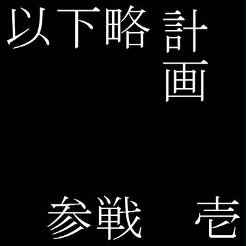 【僕ポケ】「騒がしさの原因はなにかな?」【以下略計画】
