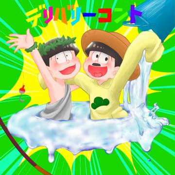＼デリバリーコント／