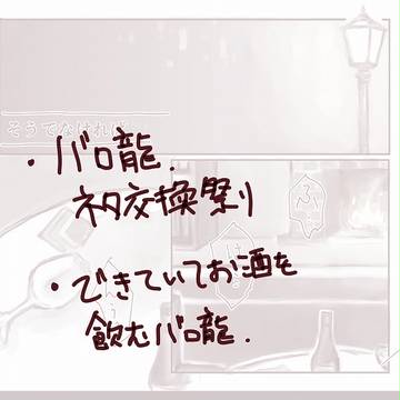 できていてお酒を飲むバロ龍