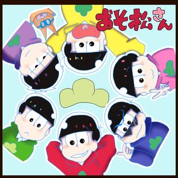 おそ松さん