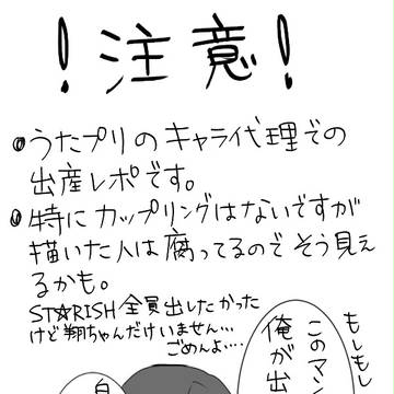 【うたプリ代理】出産レポ【実録】