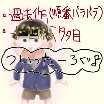 松垢ログ1[タカ松]