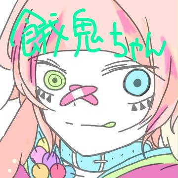 餓鬼ちゃん