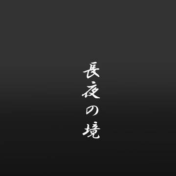 長夜の境【WEB再録】