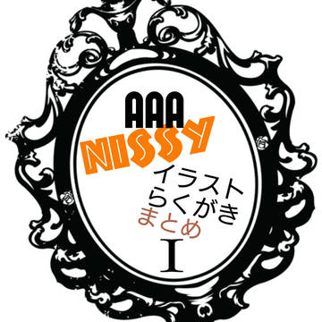 AAAにっしー イラストまとめ!