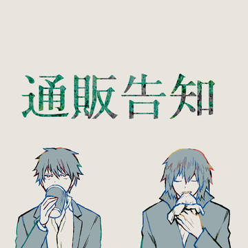 『ひびこもごもの上を往く』通販開始【4/2追記】