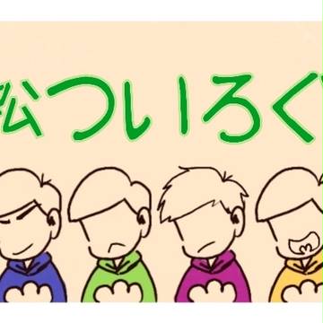 松ついろぐ
