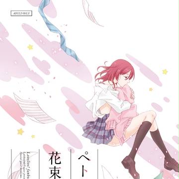 ペトリの朝に花束を【僕ラブ11】