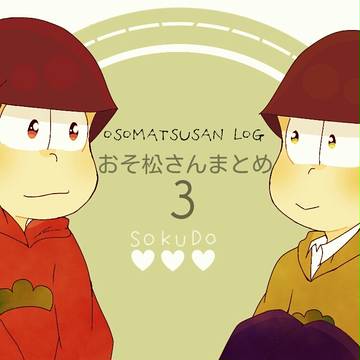 おそ松さんまとめ③