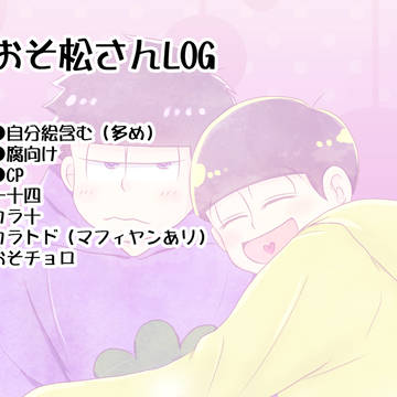 松.さんログ3