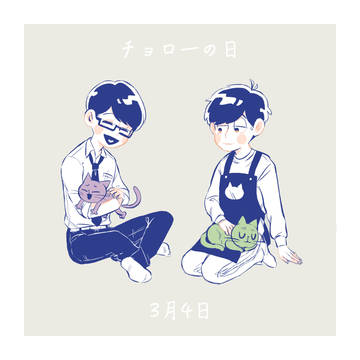 チョロ一の日